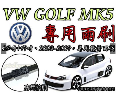 小膜女【VW GOLF MK5 專用雨刷】福斯 GOLF 5 6 JETTA POLO SKODA YETI FABIA