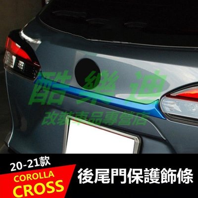(酷樂迪）豐田2020-2022款COROLLA CROSS尾門 後飾條 電鍍 卡夣 後備箱飾條 專用後門飾條 車身飾條
