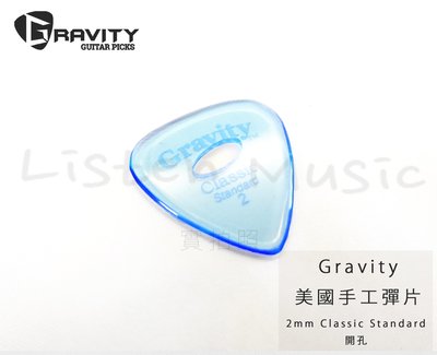 立昇樂器 Gravity 美國 手工彈片 Pick Classic Standard 2.0 挖洞 公司貨