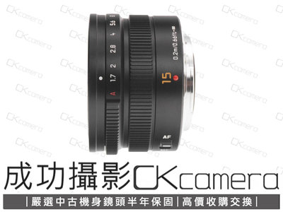 成功攝影 Panasonic Leica DG SUMMILUX 15mm F1.7 ASPH 黑 中古二手 小廣角定焦鏡 大光圈 人像鏡 公司貨 保固半年