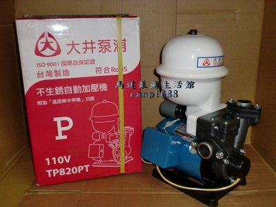 免運費 大井 TP820P 1/4HP 不生銹加壓機 加壓馬達 附溫控保護開關 TP820PT 加壓機 TP820PTB
