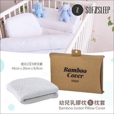 ✿蟲寶寶✿【比利時Sofzsleep®】Junior Pillow S 幼兒乳膠枕『替換枕套』