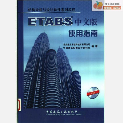 【橙子商鋪好評多摺扣】ETABS中文版使用指南閱讀學習