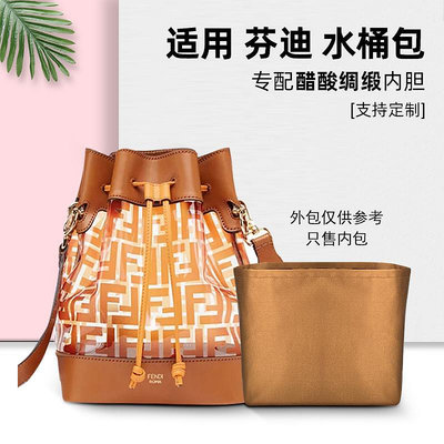 內袋 包撐 包枕 綢緞 適用于FENDI芬迪水桶包內膽MINI迷你包中包內膽包收納內襯包