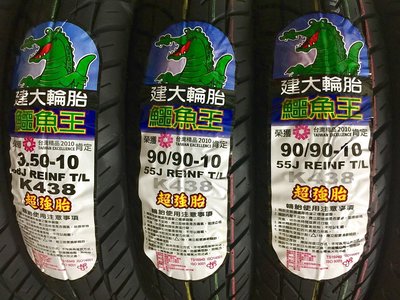 完工價【阿齊】KENDA 建大 鱷魚王 K438 超強胎 350-10 100/90-10 90/90-10