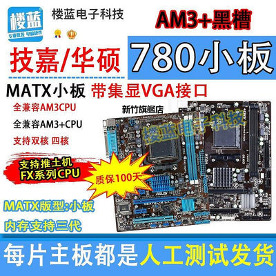 【熱賣下殺價】拆機AM3+主板 技嘉/華碩780G芯片組主板黑槽938針支持推土機FXCPU