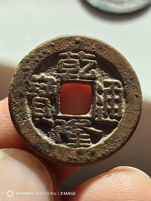 真古錢幣 乾隆通寶寶直局小平，初鑄的狀態，母錢的字口，非常難得的一枚直28134