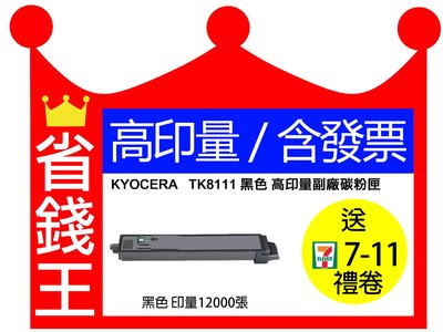 【含發票+高印量 】KYOCERA TK-8111 高印量副廠碳粉匣 黑色 京瓷 TK8111 M8124cidn