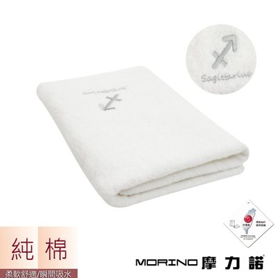 個性星座浴巾/海灘巾-射手座-晶燦白【MORINO】-MO873
