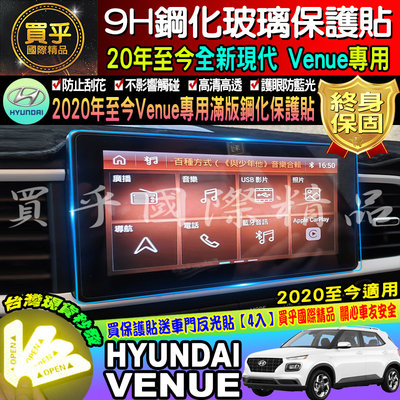 【現貨】hyundai 現代 VENUE 8吋 車機螢幕 GLA、GLB、GLC 鋼化 保護貼 螢幕 鋼化保護貼