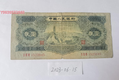 第二套人民幣1953年2元寶塔山