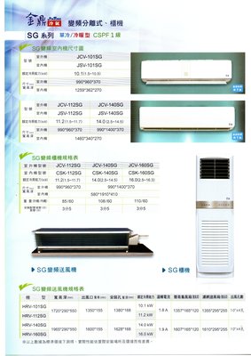 JinTing金鼎變頻一級SG高級商用櫃型冷氣機 HRV-140SG/JCV-140SG{含稅+標準安裝}