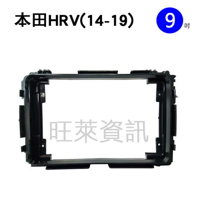 旺萊資訊 本田 HONDA 安卓框 HRV 2014~2019年 9吋 套框 安卓面板框百變套框
