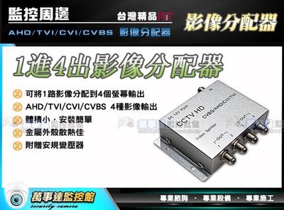 【萬事達監控批發】一進四出 影像分配器 HD訊號放大器 輸出4個螢幕 支援 1080P AHD TVI CVI 類比