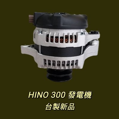 【保固一年】日野 Hino 300 2013後 側插方型4P 發電機 現貨 台製 新品 〝牛馬達汽材〞
