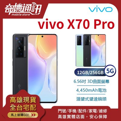 奇機通訊【12GB/256GB】vivo X70 Pro 5G 全新台灣公司貨 6.56吋 蔡司影像 遠鏡頭 44W閃充