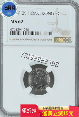 1939年香港五仙KN版 NGC MS62. 評級幣 銀幣 紙鈔【古寶齋】5727