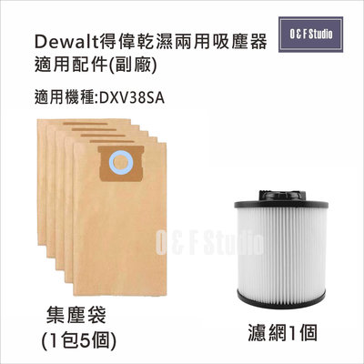 吸塵器集塵袋 Dewalt得偉乾濕兩用吸塵器 DXV38SA  1包5個,空氣濾芯 (副廠)13B05