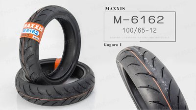 韋德機車精品 免運 全新 MAXXIS瑪吉斯 M6162 100 65 12輪胎 車胎 前輪後輪可用 GGR1 狗肉1