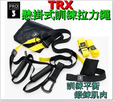 PRO3 TRX 懸掛式訓練拉繩 懸掛系統 訓練帶 拉力繩 訓練平衡 鍛鍊肌肉 附門扣可在家訓練