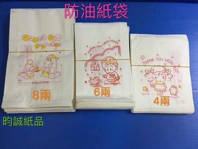 ☆昀誠紙品☆【6兩】防油紙袋 6兩 小袋 100入