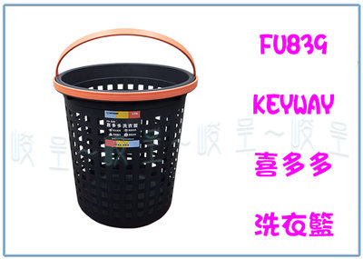 『峻呈』 (全台滿千免運 不含偏遠 可議價) 聯府FU839 喜多多洗衣籃 置物籃 塑膠籃