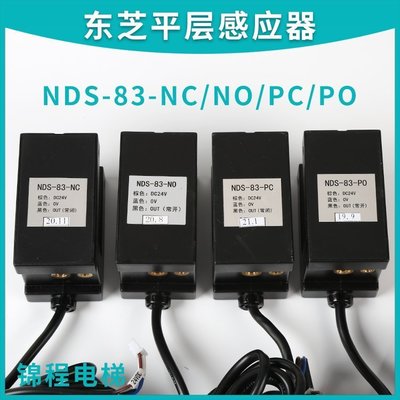 熱銷 現貨 電梯配件NDS-83-NO NC PO PC 東芝平層感應器光電開關 常開 常閉