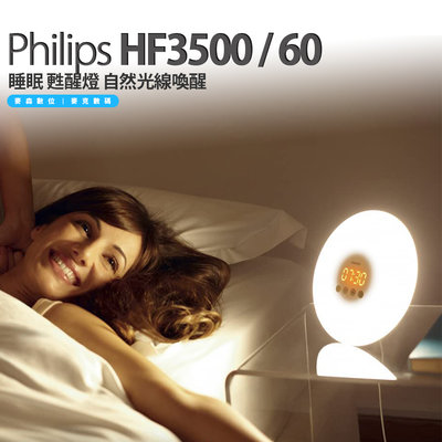 Philips Wakeup Light HF3500 / 60 睡眠 甦醒燈 睡眠燈 自然光線喚醒