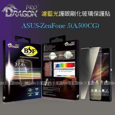 威力國際˙Dragon Pro隱之盾ASUS ZenFone 5 A500CG A501CG濾藍光鋼化玻璃保護貼/保護膜