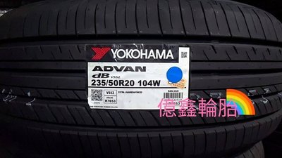 《億鑫輪胎 三峽店》YOKOHAMA 橫濱輪胎 V552 235/50/20 235/50R20