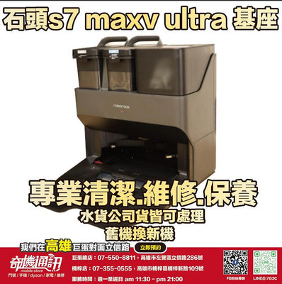 奇機通訊【石頭】S7 MaxV Ultra 石頭掃地機器人 維修 換殼 拆料可用 保養 清潔