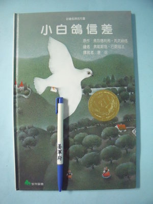 【姜軍府童書館】《小白鴿信差》智茂文化出版 兒童繪本故事 彩繪金牌名作選