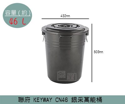『振呈』 聯府KEYWAY CN46 銀采萬能桶 掀蓋式垃圾桶 回收桶 置物桶 46L /台灣製
