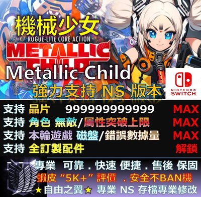 【NS】機械少女 Metallic Child -專業存檔修改 替換Save Wizard 機械 少女 Metallic