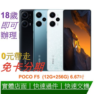 免卡分期 POCO F5 (12G+256G) 6.67吋 八核心5G智慧型手機 無卡分期