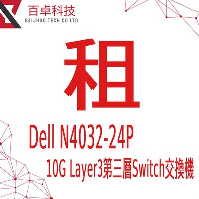 Dell N4032-24port Layer3 第三層 10G Switch 交換器/設備租賃/出租/租斷