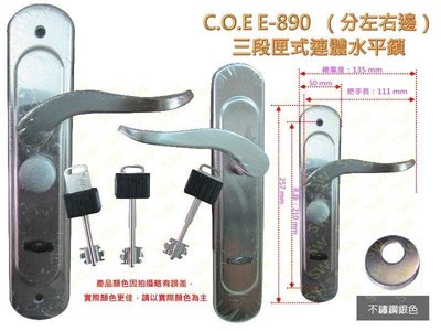 C.O.E三段式連體鎖 E-890 含暗閂 銀色 防盜鎖 面板鎖 水平鎖 水平把手 板手鎖 匣式鎖 COE