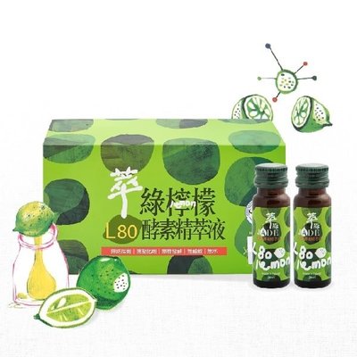 達觀國際L80萃綠檸檬酵素精萃液 20mlx12瓶 送三多葉黃素(10顆) 免運費【康萃美生活館】~(可超取、線上刷卡)