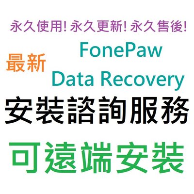 FonePaw Data Recovery 資料救援/恢復 軟體 英文、繁體中文 永久使用 可遠端安裝