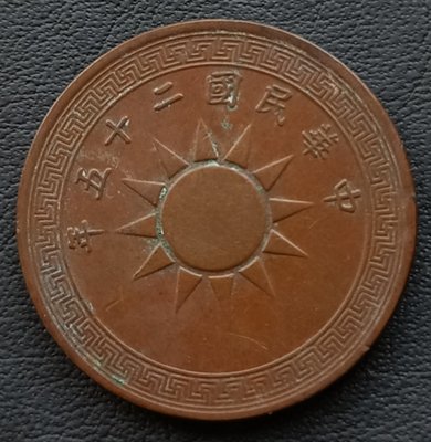 民國   1936年   民國25年   黨徽  布圖   壹分   銅幣   1759