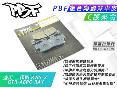 PBF C版 來令片 運動 陶瓷複合材 煞車來令 煞車皮 來令 暴力虎 適用 二代戰 BWSX RAY GTR-AERO