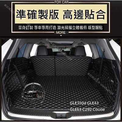 熱銷  BENZ 3D 車箱墊 GLE350d GLE43 GLE63 C292 Coupe 後備箱 後行李箱墊 後車廂墊 可開發票