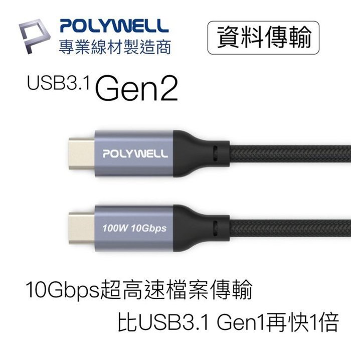 【珍愛頌】寶利威爾 USB 3.1 3.2 10G 200公分 100W Type-C 高速傳輸充電線 POLYWELL