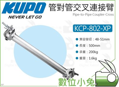 數位小兔【KUPO KCP-802-XP 50CM 雙頭延伸桿 交叉款 銀】桿對桿 連結臂 管對管 連接臂 管夾 桿夾