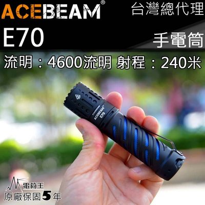 【電筒王】ACEBEAM E70 4600流明 240米 XHP70.2 EDC 隨身 高亮度手電筒 攻擊頭 EDC