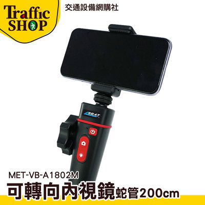 窺鏡 蛇管攝影機 電子內視鏡 MET-VB-A1802M 工業相機鏡頭 高規版 可連接安卓手機平板 管道攝影機
