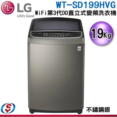 可議價【新莊信源】19公斤【LG 樂金】WiFi第3代DD直立式變頻洗衣機 WT-SD199HVG