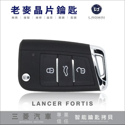 [ 老麥晶片鑰匙 ] Lancer Fortis LANCER SPORT 三菱 智能鑰匙配製 拷貝晶片鎖 打車鑰匙