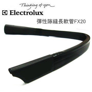 【招財貓健康生活館】Electrolux 伊萊克斯 FX20 / FX-20 彈性隙縫長軟管 免運費