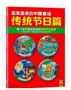 9787534471506-最美最美的中國童話傳統節日篇：每個孩子都該知道的傳統節日故事(簡體書)-平裝-漢聲雜誌社著